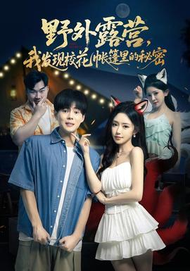 野外露營(yíng)，我發(fā)現(xiàn)?；◣づ窭锏拿孛?全集)