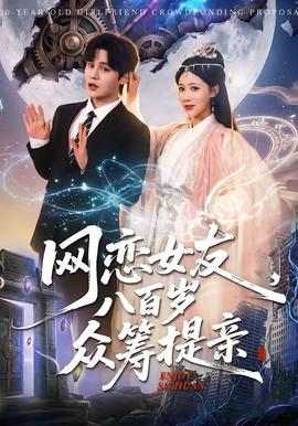 網(wǎng)戀女友八百歲，眾籌提親(全集)