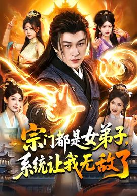 宗門都是女弟子，系統(tǒng)讓我無敵了(全集)