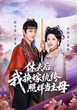 休夫后，我換嫁紈绔照樣當(dāng)主母(全集)