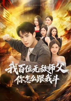 我百位無(wú)敵師父，你怎么跟我斗(全集)