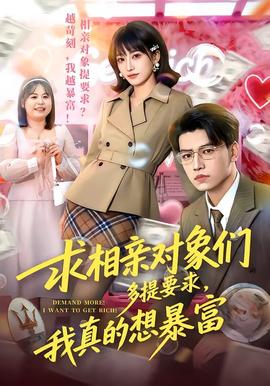 求相親對(duì)象們多提要求，我真的想暴富(全集)