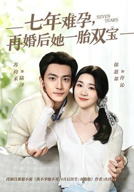 七年難孕，再婚后她一胎雙寶(全集)