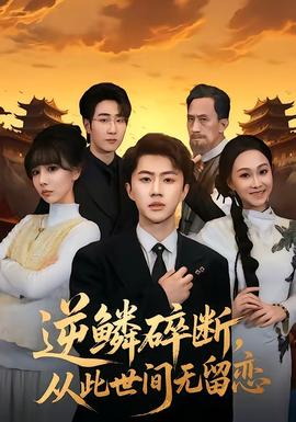 逆鱗碎斷，從此世間無留戀(全集)
