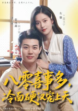 八零喜事多，冷面硬漢寵上天(全集)