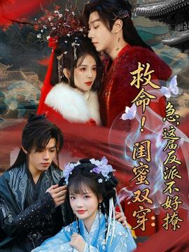 救命！閨蜜雙穿：急，這屆反派不好撩(全集)