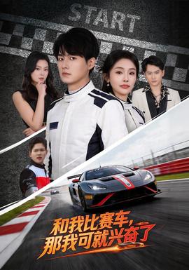 和我比賽車，那我可就興奮了(全集)