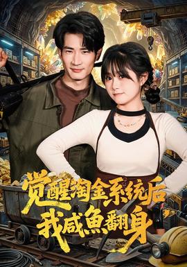 覺醒淘金系統(tǒng)后，我咸魚翻身(全集)