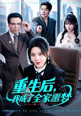重生后，我成了全家噩夢(mèng)(全集)