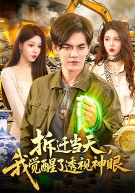 拆遷當天，我覺醒了透視神眼(全集)