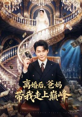 離婚后，爸媽帶我走上巔峰(全集)