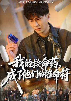 我的救命藥，成了他們的催命符(全集)