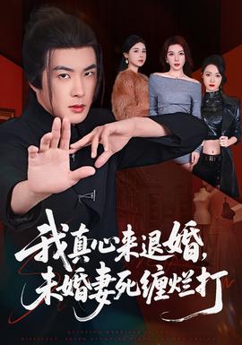 我真心來退婚，未婚妻死纏爛打(全集)