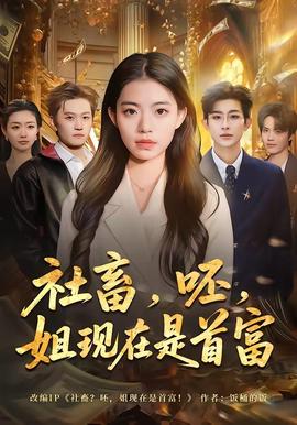 社畜，呸，姐現(xiàn)在是首富(全集)