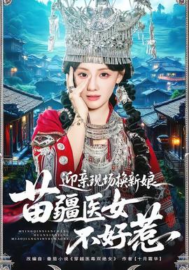 迎親現(xiàn)場換新娘，苗疆醫(yī)女不好惹(全集)