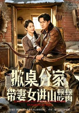 掀桌分家，帶妻女進山頓頓吃肉(全集)