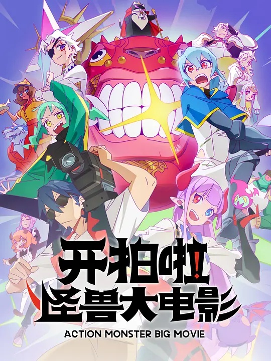 開拍啦！怪獸大電影(全集)