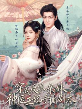 穿成反派親妹，神醫(yī)王妃手撕劇本(全集)