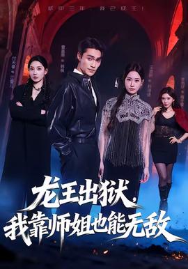 龍王出獄，我靠師姐也能無敵(全集)