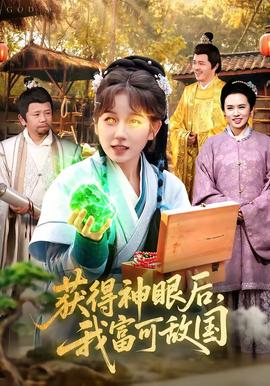獲得神眼后，我富可敵國(全集)