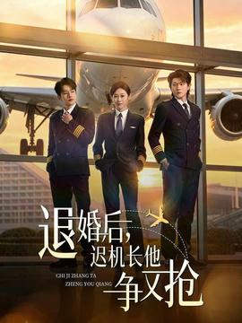 退婚后，遲機(jī)長他爭又搶(全集)