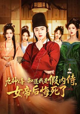 九神侍：知道我是假內(nèi)侍，女帝后悔死了(全集)