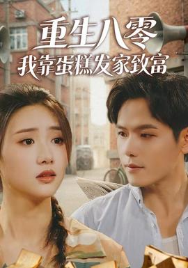 重生八零，我靠蛋糕發(fā)家致富(全集)