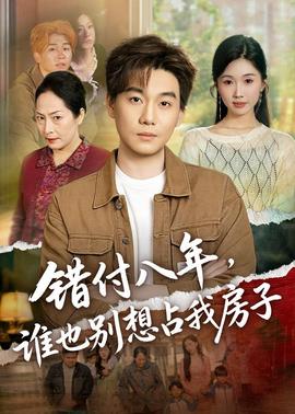 錯(cuò)付八年，誰(shuí)也別想占我房子(全集)
