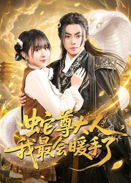 蛇尊大人，我最會(huì)暖手了(全集)