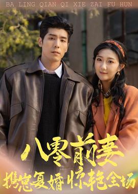 八零前妻，攜崽復(fù)婚驚艷全場(chǎng)(全集)