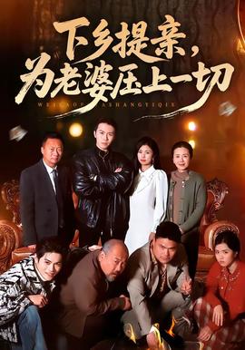 下鄉(xiāng)提親，為老婆壓上一切(全集)