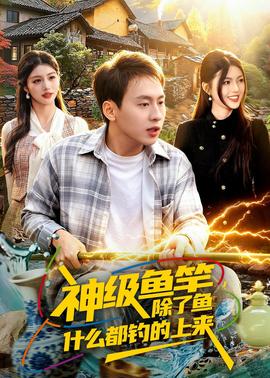 神級(jí)魚竿，除了魚什么都釣的上來(lái)(全集)