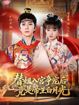 替姐入宮爭(zhēng)寵后，竟是帝王白月光(全集)