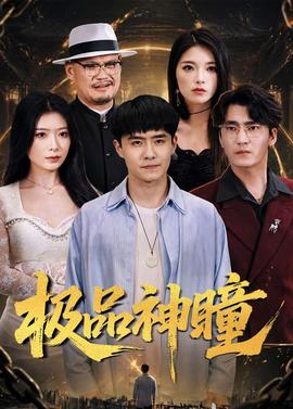 極品神瞳(全集)