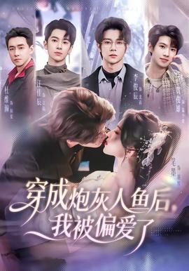 穿成炮灰人魚后，我被偏愛了(全集)