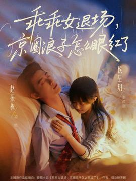 乖乖女退場(chǎng)，京圈浪子怎么眼紅了(全集)