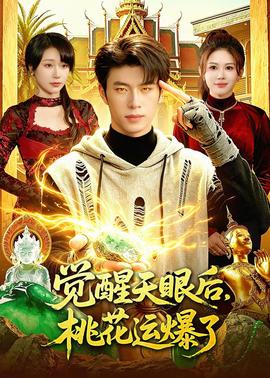 覺醒天眼后，桃花運爆了(全集)