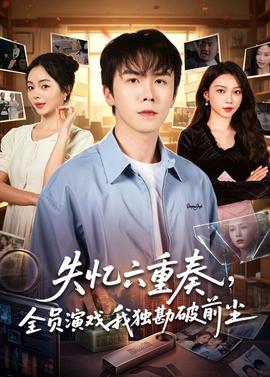 失憶六重奏，全員演戲我獨(dú)勘破前塵(全集)