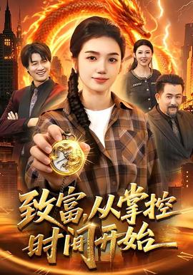 致富，從掌控時(shí)間開(kāi)始(全集)