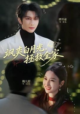 颯爽白月光，拯救全家(全集)