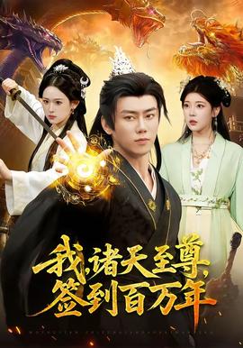 我，諸天至尊，簽到百萬年(全集)