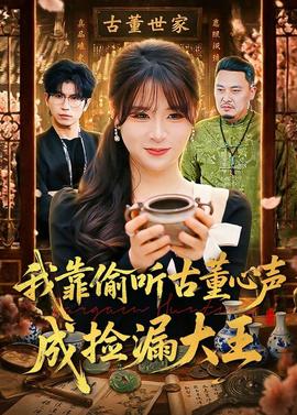 我靠偷聽(tīng)古董心聲成撿漏大王(全集)