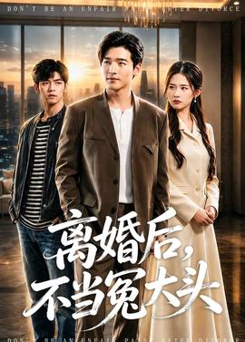 離婚后，不當(dāng)冤大頭(全集)