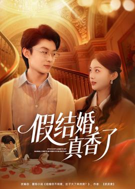 假結(jié)婚，真香了(全集)