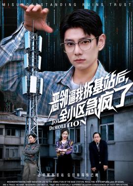 惡鄰逼我拆基站后，全小區(qū)急瘋了(全集)