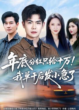 年底分紅只給10萬！我單干后發(fā)小急了(全集)