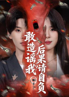 敢造謠我？后果請(qǐng)自負(fù)(全集)