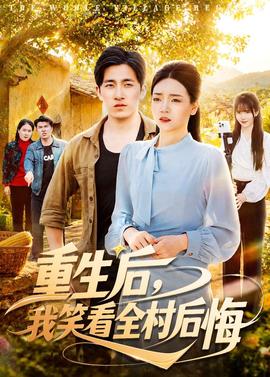 重生后，我笑看全村后悔(全集)