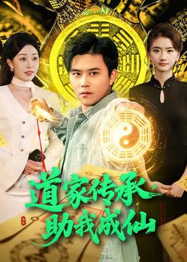 道家傳承，助我成仙(全集)
