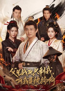 父兄戰(zhàn)死只剩我，可我是紈绔啊(全集)